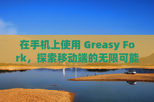 在手机上使用 Greasy Fork，探索移动端的无限可能